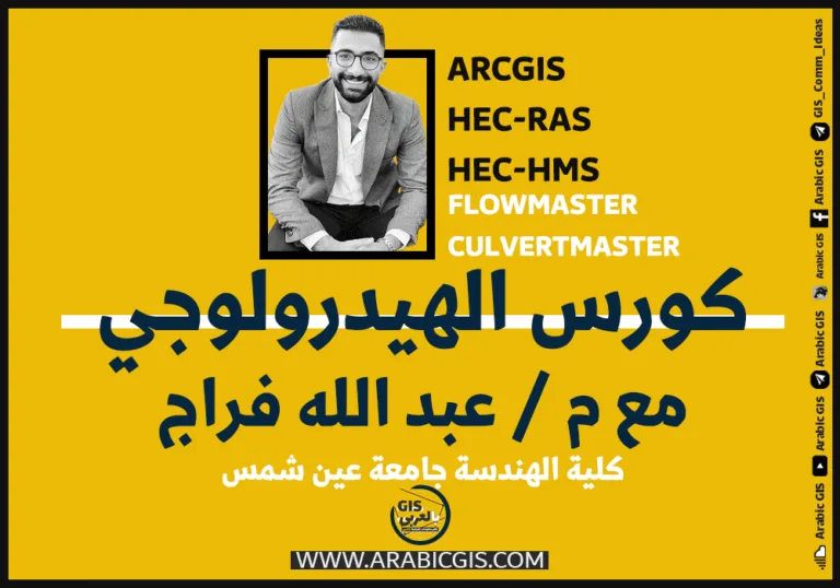 كورس الهيدرولوجي | المستوي الرابع
