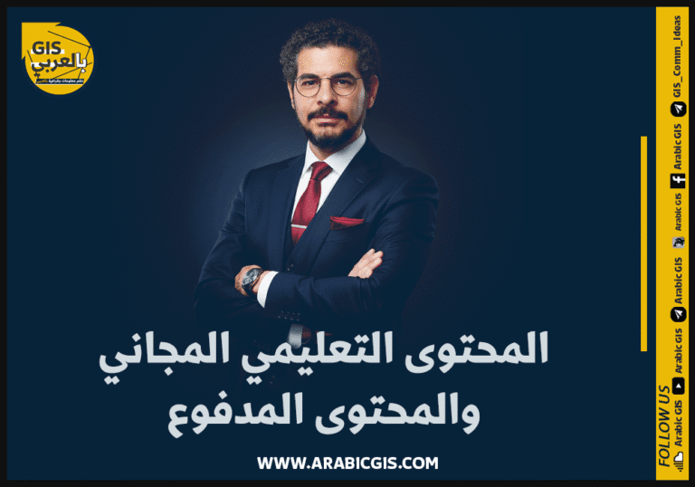 المحتوى التعليمي المجاني والمحتوى التعليمي المدفوع