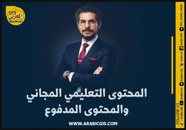 المحتوى التعليمي المجاني والمحتوى التعليمي المدفوع