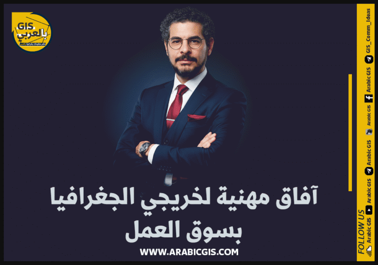 آفاق مهنية لخريجي الجغرافيا
