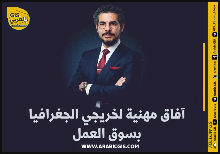 آفاق مهنية لخريجي الجغرافيا