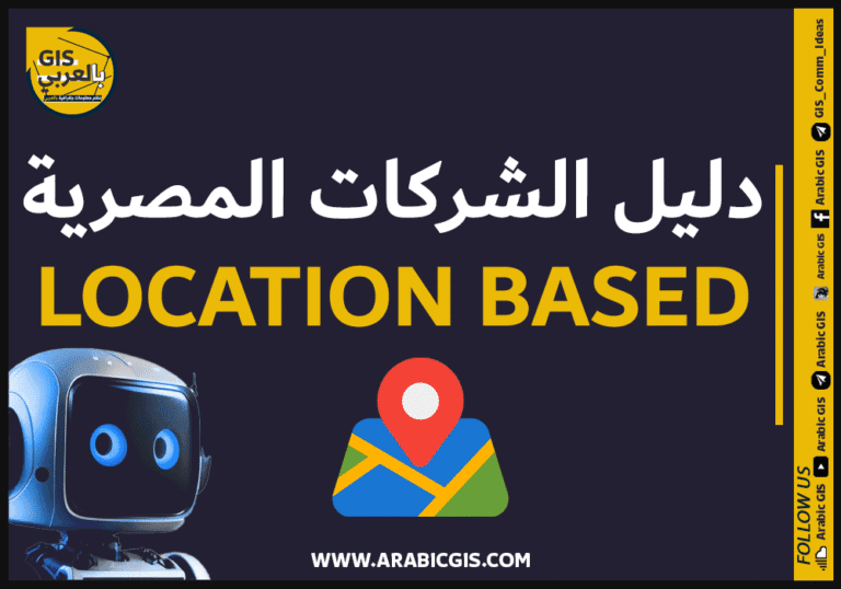 دليل الشركات المصرية Location Based