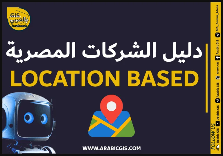 دليل الشركات المصرية   Location Based
